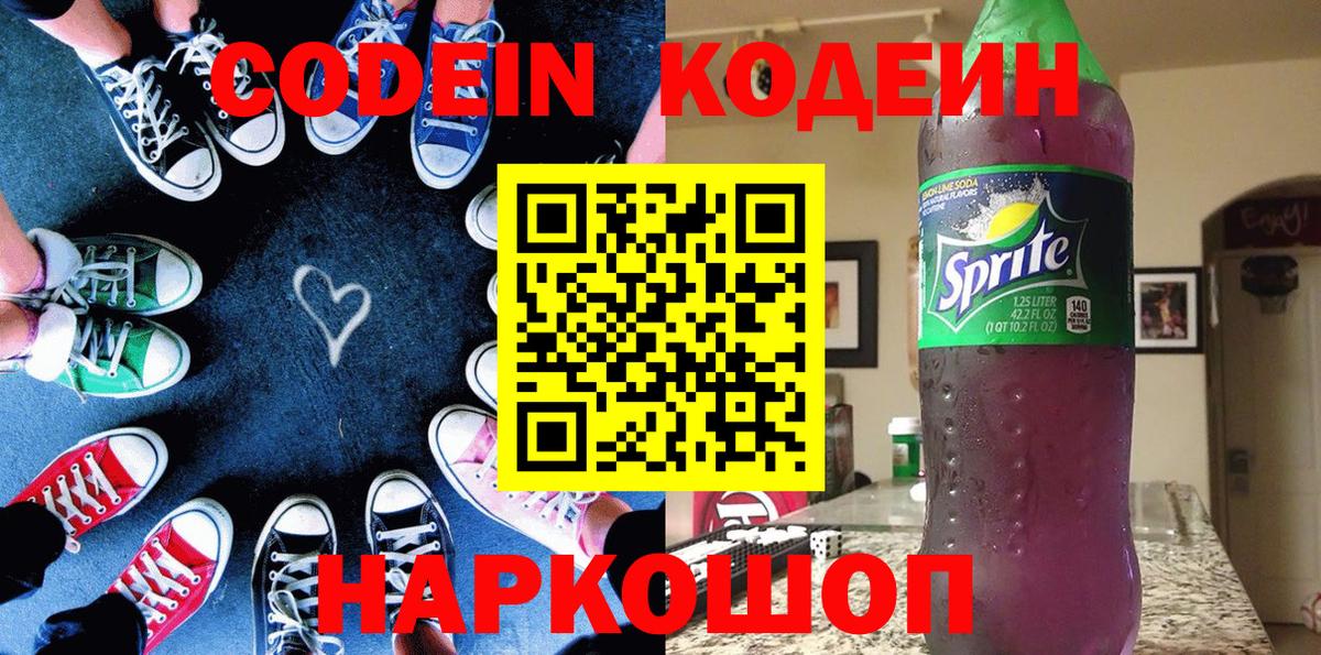 Codein напиток Lean (лин)  Кодеиновый сироп Lean Purple Drank  Заречный  Вход с VPN 